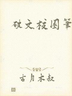 破文校园笔趣阁
