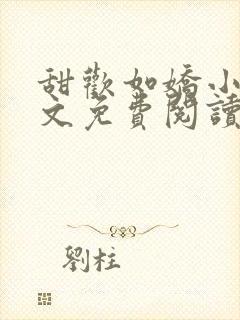 甜欢如娇小说全文免费阅读封面