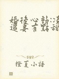 婚后心动:凌总追妻有点甜的小说