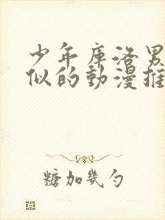 少年库洛男仆类似的动漫推荐