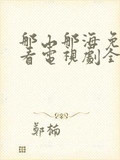 那山那海免费观看电视剧全集