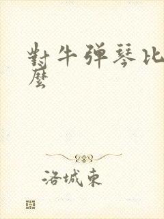 对牛弹琴比喻什么