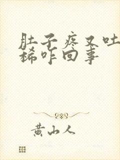 肚子疼又吐又拉稀咋回事