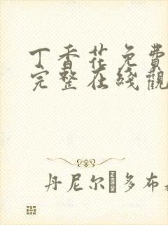 丁香花免费高清完整在线观看韩剧封面