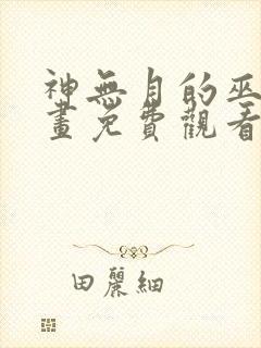 神无月的巫女漫画免费观看