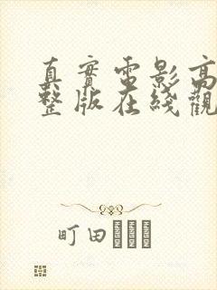 真实电影高清完整版在线观看