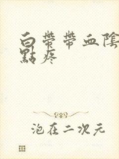 白带带血阴道有点疼