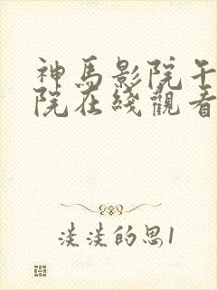 神马影院午夜影院在线观看