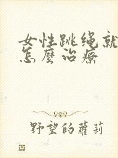 女性跳绳就漏尿怎么治疗