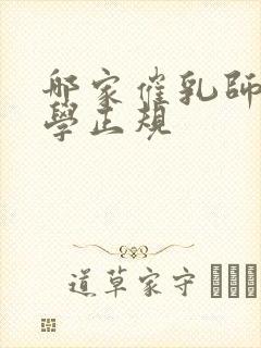 哪家催乳师培训学正规封面