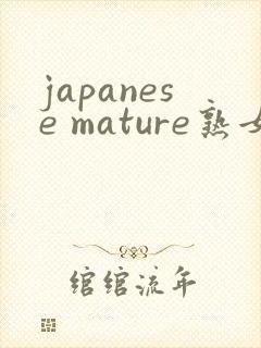japanese mature熟女熟妇