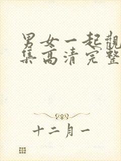 男女一起观看全集高清完整版免费