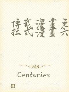 传武漫画免费下拉式漫画六漫画