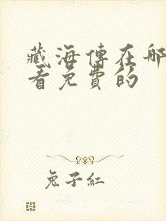 藏海传在哪里能看免费的封面