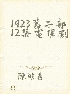 1923第二部12集电视剧免费观看