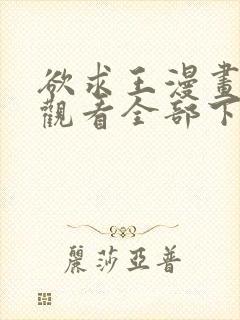 欲求王漫画免费观看全部下拉式漫画