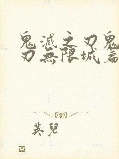 鬼灭之刃鬼灭之刃无限城篇