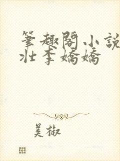笔趣阁小说刘大壮李娇娇