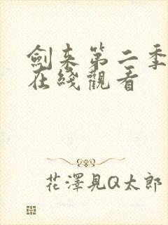 剑来第二季7集在线观看