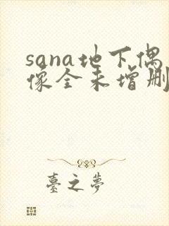 sana地下偶像全未增删带翻译
