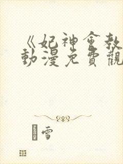 《妃神会教团》动漫免费观看