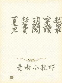 夏楚玥穿越小说免费阅读最新章节更封面