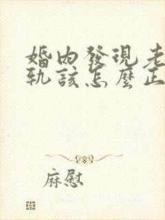 婚内发现老公出轨该怎么正确处理