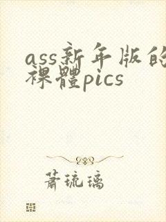 ass新年版的裸体pics