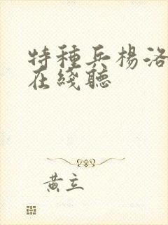 特种兵杨洛听书在线听