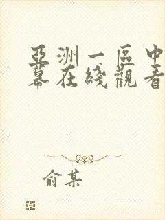 亚洲一区中文字幕在线观看