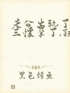 老公出轨了,小三怀孕了,该怎么办