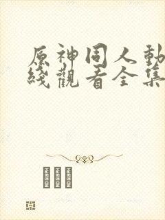 原神同人动漫在线观看全集免费