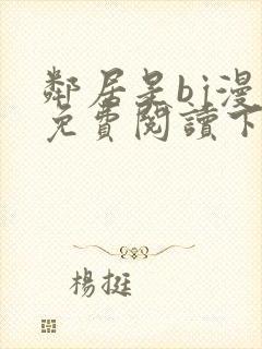 邻居是bj漫画免费阅读下拉式漫画