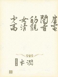 少女的闺房免费高清观看电视剧