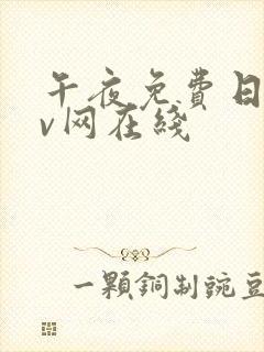 午夜免费日韩av网在线