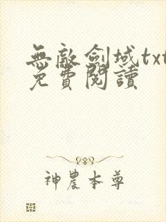 无敌剑域txt免费阅读
