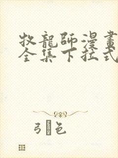 牧龙师漫画免费全集下拉式漫画