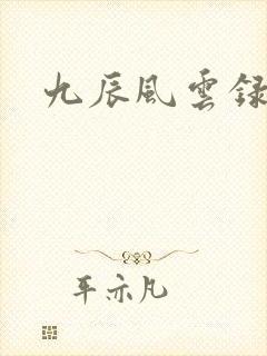 九辰风云录免费