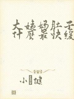 大姨妈肚子痛喝什么最快缓解