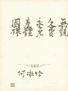 国产永久无遮挡裸体免费观看封面