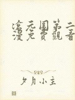 沧元图第二季动漫免费观看