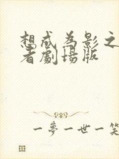 想成为影之实力者剧场版