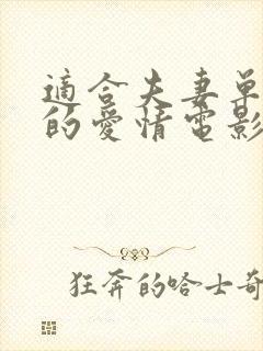 适合夫妻单独看的爱情电影