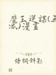 魔王逆谋(无删减)漫画