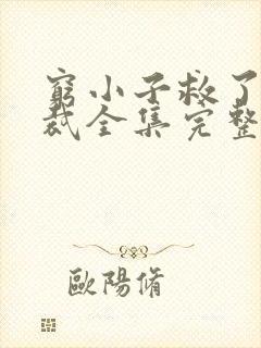 穷小子救了女总裁全集完整版