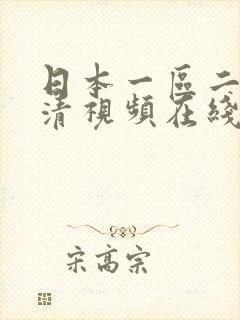 日本一区二区高清视频在线播放