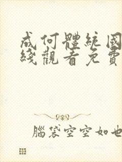 成何体统国漫在线观看免费高清在