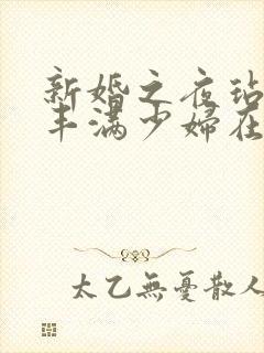 新婚之夜玷污岳丰满少妇在线观看