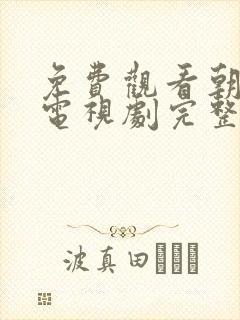 免费观看朝雪录电视剧完整版高清