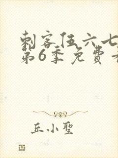 刺客伍六七动漫第6季免费看